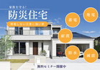 家賃並みのお値段で住める！ 家族を守る防災住宅　無停電住宅体験できますのメイン画像