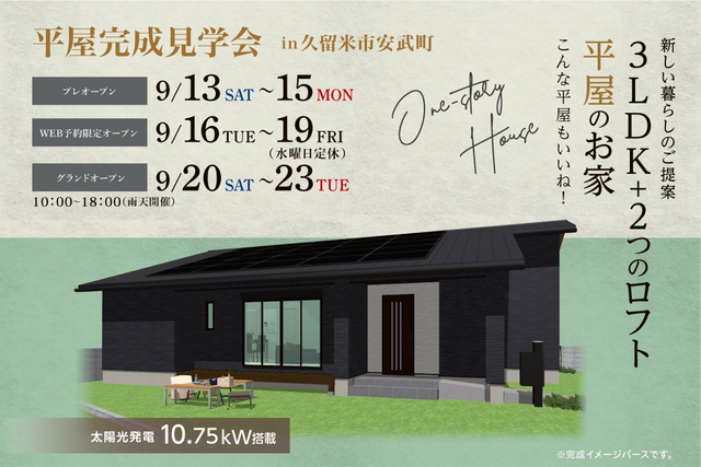 久留米市安武町 9/13~9/23 平屋 完成見学会のメイン画像