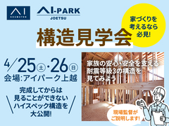 アイパーク上越（複合型住宅展示場）　「構造見学会」＆「木工作イベント」のメイン画像