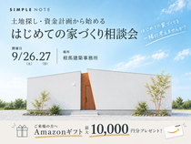 はじめての平屋相談会のメイン画像