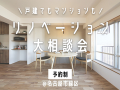 【名古屋市緑区】リノベーション大相談会【完全個別】のメイン画像