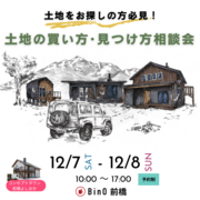 【土地探し中の方必見】土地の買い方・見つけ方相談会のメイン画像