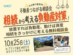 不動産つながる相談会【相談会】のメイン画像