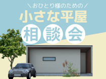 ★40代おひとり様のための小さな平屋相談会★のメイン画像