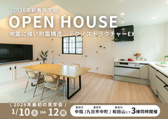 豊岡市九日市中町モデルハウス｜2026新春見学会！地震に強い家で安心の暮らしを体感のメイン画像