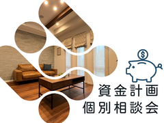 【八戸店】いくら借りれる?! 資金計画相談会のメイン画像