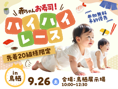 鳥栖展示場　赤ちゃんお寿司！ハイハイレースのメイン画像