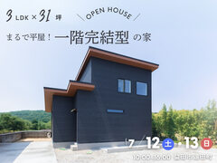 <益田店>3LDK×31坪｜平屋のような暮らしができる“一階完結型”の家 完成見学会のメイン画像