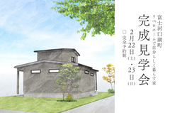 新築完成見学会【『暮らしを愉しむ空間のある住まい』 】2/22(土)-2/23(日)開催！のメイン画像