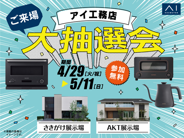 ご来場 大抽選会のメイン画像