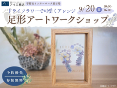 宇都宮インターパーク展示場　ドライフラワーで可愛くアレンジ　足形アートワークショップのメイン画像