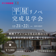 実邸リノベ見学会｜高断熱・高耐震住宅に生まれ変わった築60年の平屋のメイン画像
