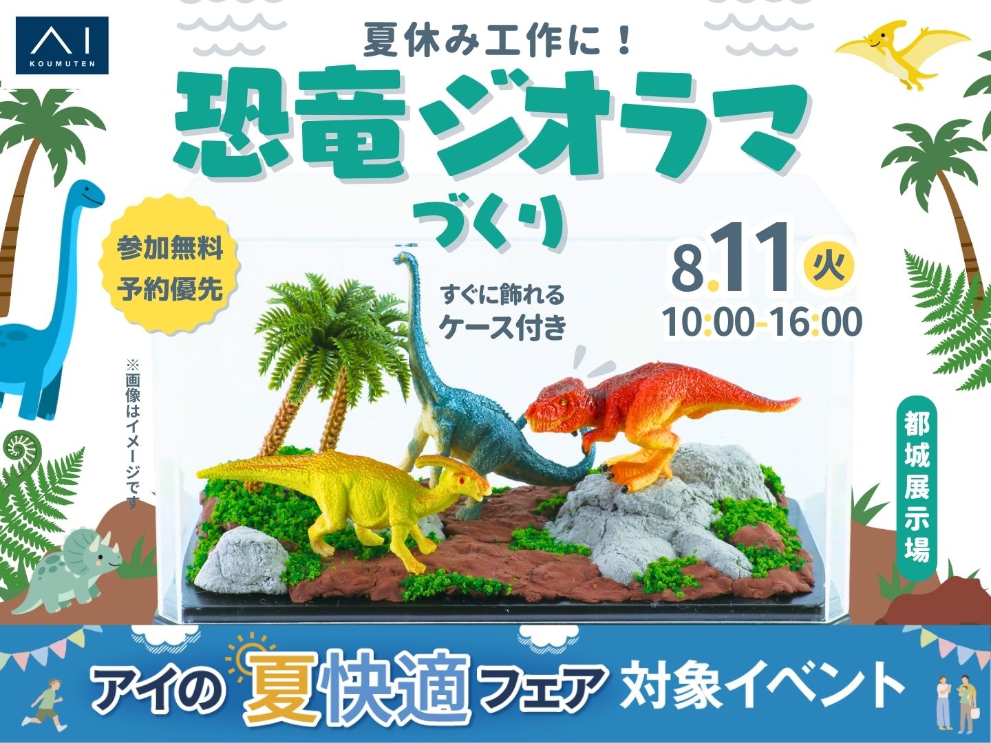 都城展示場 夏休み工作に！恐竜ジオラマづくり🦖すぐに飾れるケース