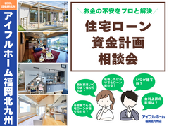 【アイフルホーム福岡北九州店】初めてのマイホーム・ 住宅ローンと資金計画相談会のメイン画像
