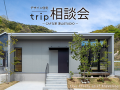 tripデザイン住宅相談会のメイン画像