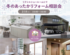 冬のあったかリフォーム相談会のメイン画像