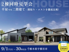 【9月29日まで】宇都宮で同時に2棟見れる！平屋 or 2階建て 徹底比較できる見学会のメイン画像
