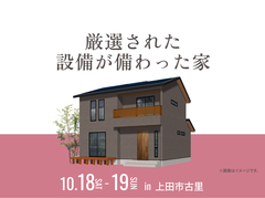 上田展示場　厳選された設備が備わった家 オーナー様邸見学会のメイン画像