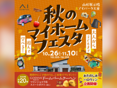 山形展示場　秋のマイホームフェスタ　来場予約のメイン画像