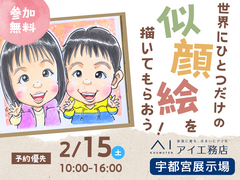 宇都宮展示場　世界にひとつだけの似顔絵を描いてもらおう！　予約ページのメイン画像
