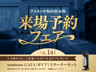アイメッセ福山　来場予約フェアのメイン画像