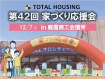 第42回家づくり応援会！【全店舗合同】のメイン画像