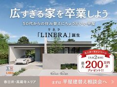 春日井・高蔵寺で叶える大人の平屋。LINERA発売記念：建て替え＆モニター募集（最大200万特典）のメイン画像