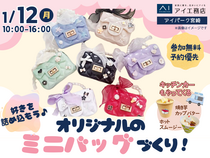 アイパーク宮崎（複合型住宅展示場）　好きなパーツ🎀でわたしだけのオリジナルバッグをつくろう！のメイン画像