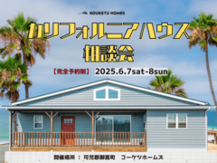 2日間限定『カリフォルニアハウス』相談会のメイン画像