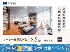 岐阜展示場　《岐阜市》立体的な空間と心地よい動線の家　オーナー様邸見学会のメイン画像