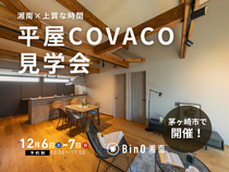 茅ヶ崎市｜静けさに包まれる、上質な時間を愉しむ平屋COVACOのメイン画像