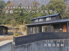 世界基準の性能を体感できる│『倉敷パッシブハウス』見学会のメイン画像