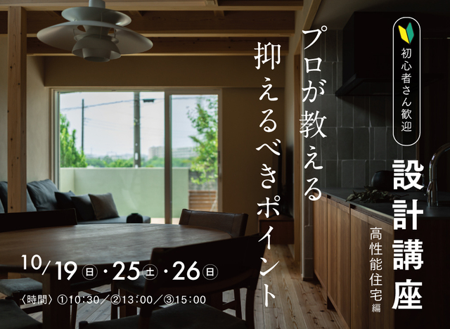 設計講座「高性能住宅」編（神奈川│樹モデルハウス）のメイン画像