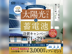 高松第一展示場　太陽光パネル×蓄電池設置キャンペーン　来場予約のメイン画像