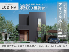 【アイフルホーム福岡北九州店】子育て世帯必見！定額制住宅Lodinaで叶うコスパの良い家づくり相談会のメイン画像
