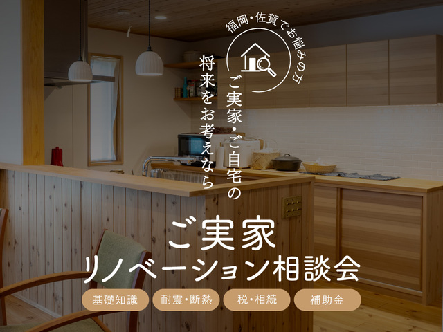 ご実家リノベーション相談会（福岡県春日市）のメイン画像