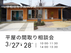 3/27.28　平屋の間取り相談会のメイン画像