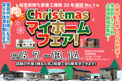 【一関店】クリスマスマイホームフェア♪のメイン画像
