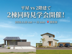 【来場特典有】平屋 vs 2階建て 2棟同時見学会　in深谷市のメイン画像
