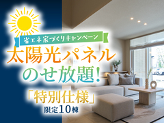 アイパーク富山（複合型住宅展示場） 太陽光パネルのせ放題🌞のメイン画像