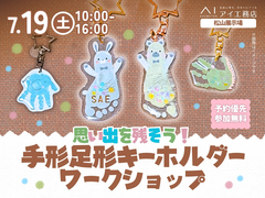 松山展示場　【満員御礼✨】思い出を残そう！手形足形キーホルダー ワークショップのメイン画像