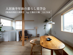 11/1-2 入居後半年後の暮らし見学会 【新潟市西区大野町】Ag-工務店主催のメイン画像