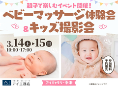 アイギャラリー中津（ショールーム併設型住宅展示場）　ベビーマッサージ体験会＆キッズ撮影会のメイン画像
