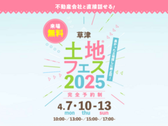 草津展示場　土地フェス®2025　のメイン画像