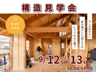 【夢ハウス】構造見学会In新潟市中央区のメイン画像