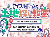 【仙台東店】一緒に探します！理想の土地探し相談会のメイン画像