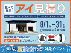 浜北展示場　アイ工務店のアイ見積りキャンペーンのメイン画像