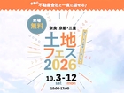 大和郡山展示場　土地フェス®2026のメイン画像