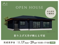 小倉北展示場　《北九州市八幡西区》折り上げ天井が映える平屋　完成見学会のメイン画像