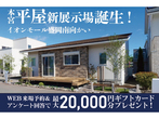 本宮リアルハウジング展示場～20帖+勾配天井でコンパクトでもゆったり暮らす平屋～　のメイン画像
